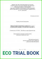 Финансовые реформы в Афинах IV в. до н.э. (к проблеме кризиса греческого полиса)