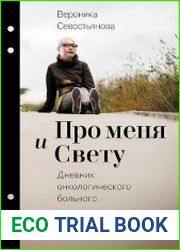 Про меня и Свету. Дневник онкологического больного