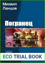 Погранец. Дилогия в одном томе