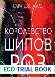 Королевство шипов и роз