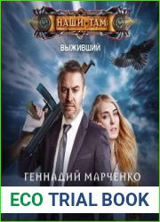 Выживший. Возвращение