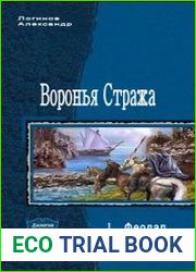 Воронья Стража. Дилогия в одном томе