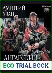 Ангарский Сокол. Шаг в Аномалию