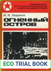 Огненный остров