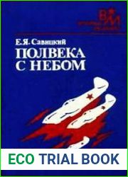 Полвека с небом