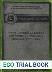Руководящий материал для мастера и технолога механического цеха