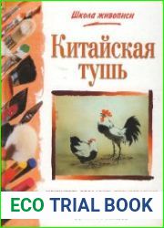 Китайская тушь. Научитесь создавать произведения искусства в восточном стиле