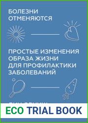 Болезни отменяются. Простые изменения образа жизни для профилактики заболеваний