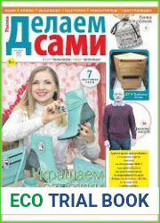 Делаем сами