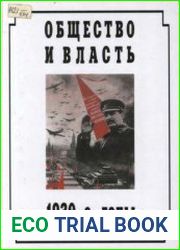 Общество и власть 1930-е годы. Повествование в документах