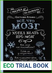 Всё, что мозг хотел знать про мозг