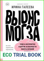 Вынос мозга. Чудеса восприятия и другие особенности работы нервной системы