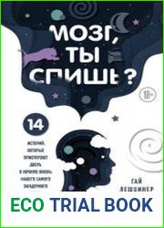 Мозг, ты спишь? 14 историй, которые приоткроют дверь в ночную жизнь нашего самого загадочного органа