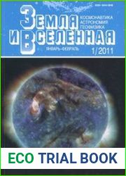 Земля и Вселенная №1 2011