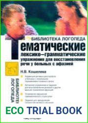 Тематические лексико-грамматические упражнения для восстановления речи у больных с афазией