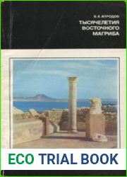 Тысячелетия восточного Магриба
