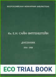 Е.Н. Сайн-Витгенштейн. Дневник. 1914-1918