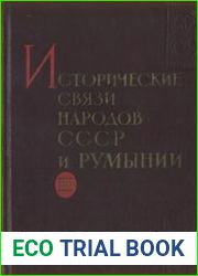 Исторические связи народов СССР и Румынии в XV - начале XVIII в. Документы и материалы. В 3 томах