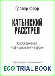 Катынский расстрел. Опровержение «официальной» версии