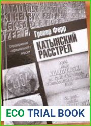 Катынский расстрел