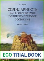Солидарность как воображаемое политико-правовое состояние