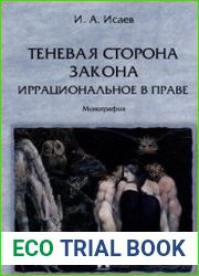 Теневая сторона закона. Иррациональное в праве