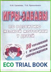Игры-забавы по развитию мелкой моторики у детей. Учебно-практическое пособие