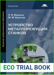 Устройство металлорежущих станков