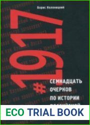 #1917 Семнадцать очерков по истории Российской революции