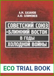 Советский Союз и Ближний Восток в годы холодной войны.