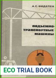 Подъемно-транспортные машины