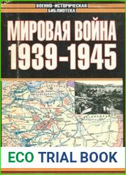 Мировая война. 1939-1945 гг. Взгляд побеждённых