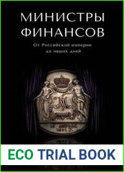 Министры финансов. От Российской империи до наших дней