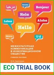Межкультурная коммуникация в информационном обществе