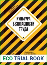Культура безопасности труда. Человеческий фактор в ракурсе международных практик