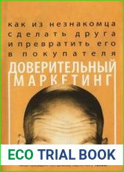 Доверительный маркетинг. Как из незнакомца сделать другаи превратить его в покупателя