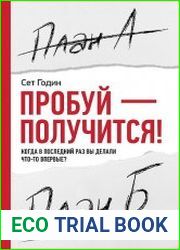 Пробуй — получится! Когда в последний раз вы делали что-то впервые?