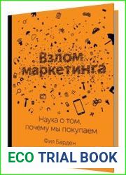 Взлом маркетинга. Наука о том, почему мы покупаем