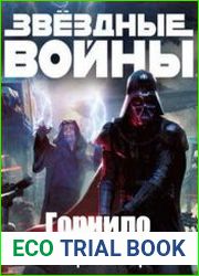 Звездные войны горнило
