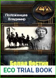 Белая бестия