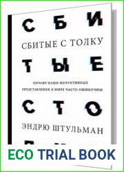 Сбитые с толку. Почему наши интуитивные представления о мире часто ошибочны