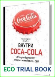 Внутри Coca-Cola. История бренда № 1 глазами легендарного CEO