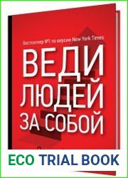 Веди людей за собой