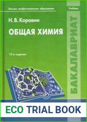 Общая химия