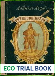 Робинзон Крузо