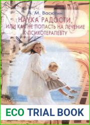 Наука радости, или как не попасть на лечение к психотерапевту