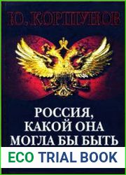 Россия, какой она могла бы быть. История приобретений и потерь заморских территорий