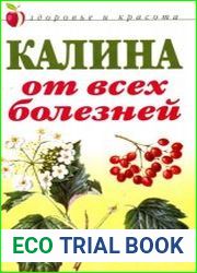 Калина от всех болезней