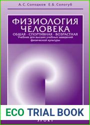 Физиология человека. Общая. Спортивная. Возрастная