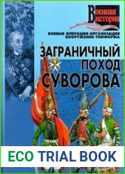 Заграничный поход Суворова
